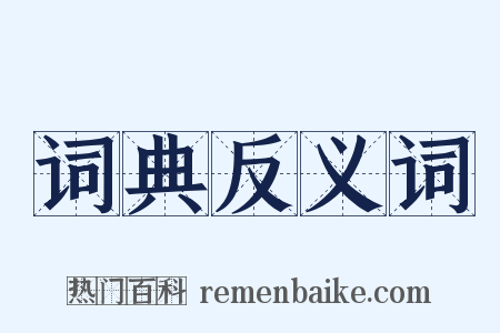 词典反义词是什么意思的图片